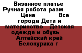 Вязанное платье. Ручная работа разм.116-122. › Цена ­ 4 800 - Все города Дети и материнство » Детская одежда и обувь   . Алтайский край,Белокуриха г.